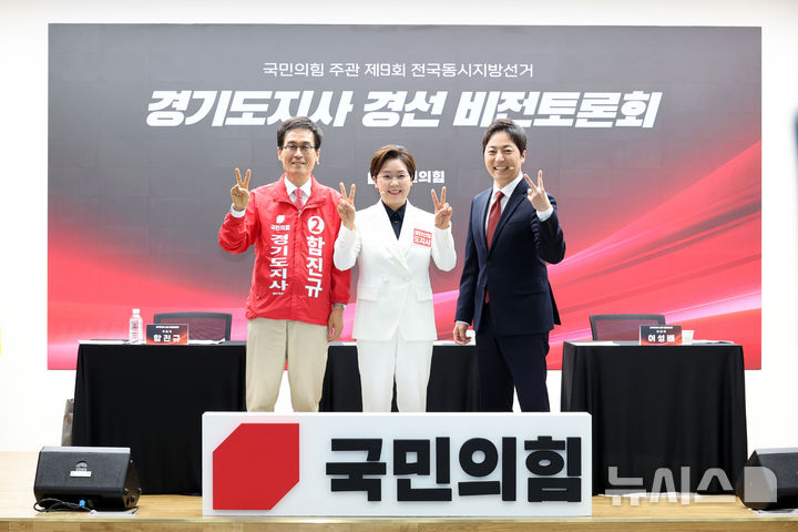 [서울=뉴시스] 김금보 기자 = 국민의힘 함진규(왼쪽부터), 양향자, 이성배 경기도지사 경선 후보들이 26일 오후 서울 여의도 중앙당사에서 열린 국민의힘 주관 제9회 전국동시지방선거 경기도지사 경선 비전토론회에서 토론 시작 전 기념촬영을 하고 있다. 2026.04.26. kgb@newsis.com