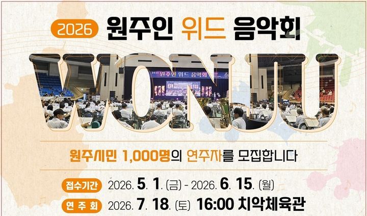 원주인 위드 음악회 시민 연주자 모집 안내문. *재판매 및 DB 금지