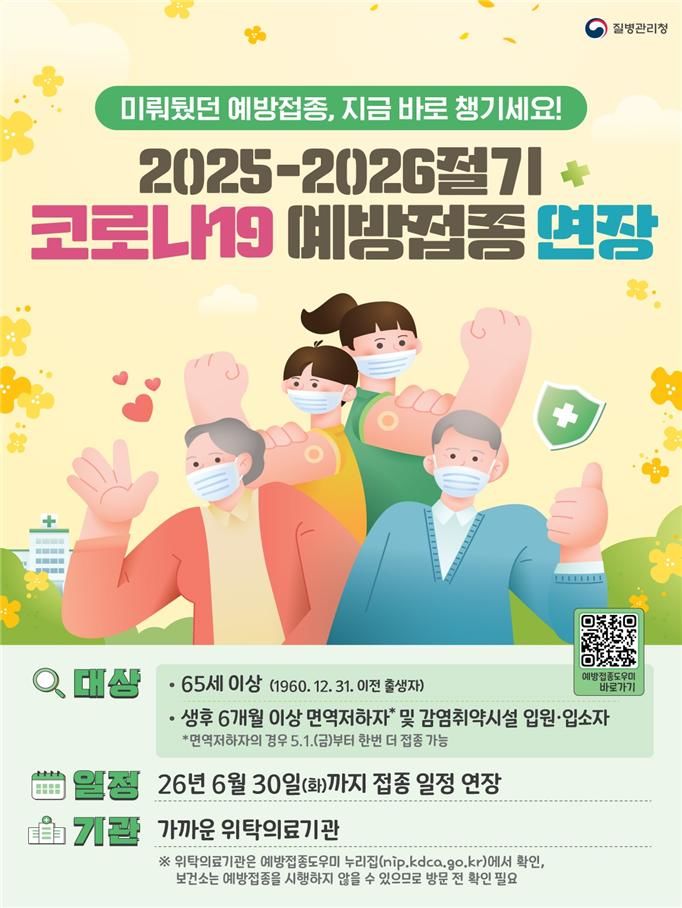 [부산=뉴시스] 부산시의 코로나19 무료접종 연장 포스터(사진=부산시 제공) 2026.04.27. photo@newsis.com *재판매 및 DB 금지