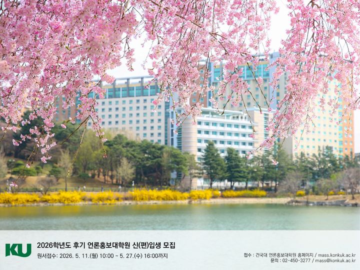 [서울=뉴시스] 건국대 언론홍보대학원 2026학년도 후기 석사과정 모집 포스터. (사진=건국대 제공) 2026.04.27. photo@newsis.com *재판매 및 DB 금지