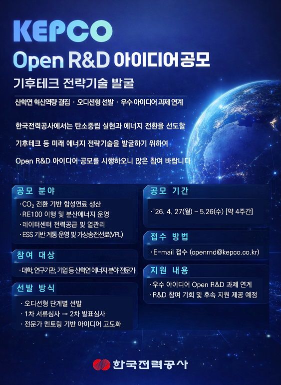 [세종=뉴시스]'Open R&D 아이디어 공모' 포스터다.(사진=한전 제공) *재판매 및 DB 금지