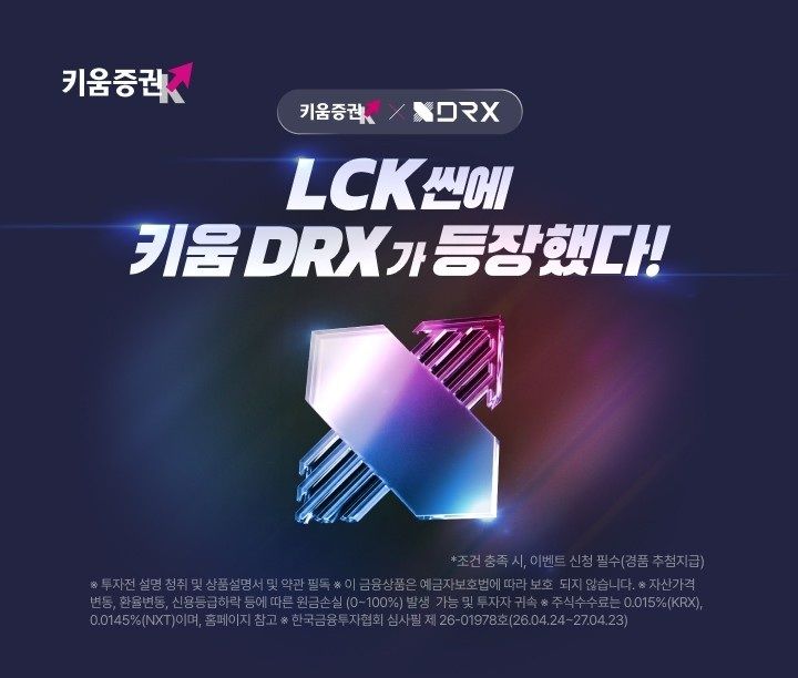 [서울=뉴시스]키움증권이 '키움 DRX(KRX)' 출범을 기념해 리그 오브 레전드(LoL) 경기 관람권을 제공하는 이벤트를 진행한다.(사진제공=키움증권) 2026.04.27. photo@newsis.com *재판매 및 DB 금지