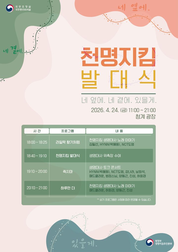 [서울=뉴시스] 넷플릭스는 국무조정실 범정부 생명지킴추진본부가 추진하는 천명지킴 발대식에 참여해 생명존중 메시지 확산과 소개 지원에 나선다고 27일 밝혔다. (사진=넷플릭스 제공) 2026.04.27. photo@newsis.com *재판매 및 DB 금지