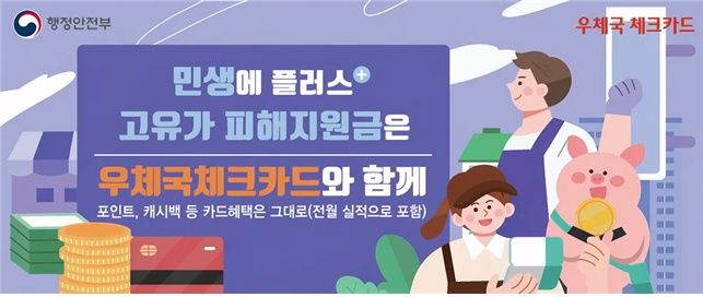 [서울=뉴시스]우정사업본부가 정부의 ‘고유가 피해지원금’ 신청 접수를 전국 우체국 창구와 우체국 스마트뱅킹 앱, 우체국예금 홈페이에서 진행한다. (사진=우정사업본부 제공) *재판매 및 DB 금지