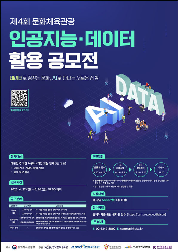 문체부, 'AI·데이터 활용 공모전'…총상금 5천만원