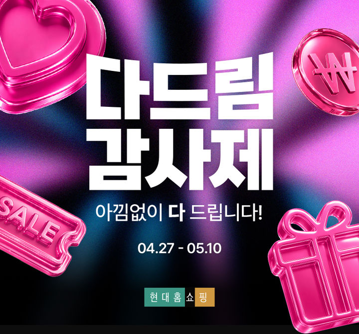 현대홈쇼핑이 가정의 달을 맞아 다드림 감사제 를 실시한다. (사진=현대홈쇼핑 제공) *재판매 및 DB 금지