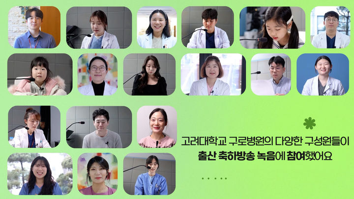 [서울=뉴시스] 고려대학교 구로병원은 새 생명의 탄생을 축하하고 생명 존중 문화를 병원 전반에 확산시키며 차별화된 의료 가치를 실현하고 있다고 27일 밝혔다. (사진=고대구로병원 제공) 2026.04.27. photo@newsis.com *재판매 및 DB 금지