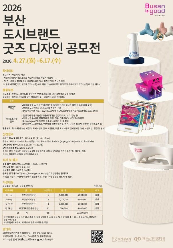 [부산=뉴시스] '부산 도시브랜드 굿즈 디자인 공모전' 포스터. (사진=부산시 제공) 2026.04.27. photo@newsis.com *재판매 및 DB 금지