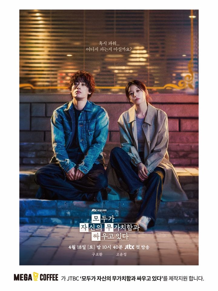 [서울=뉴시스] 메가MGC커피가 JTBC 토일드라마 '모두가 자신의 무가치함과 싸우고 있다'의 제작 지원에 나섰다.(사진=메가MGC커피) *재판매 및 DB 금지