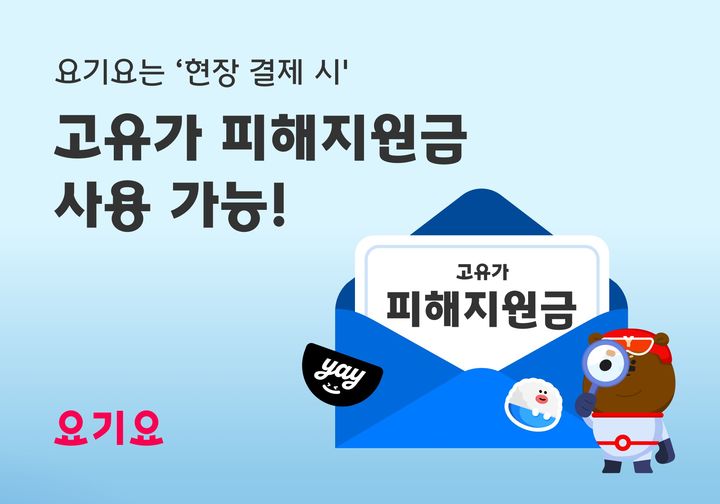 요기요 고유가 피해지원금 사용방법 안내. (사진=요기요 제공) *재판매 및 DB 금지