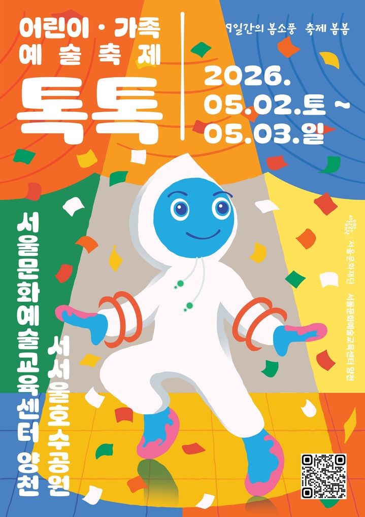 어린이·가족 예술축제 '톡톡' 포스터. (이미지=서울문화재단 제공) *재판매 및 DB 금지