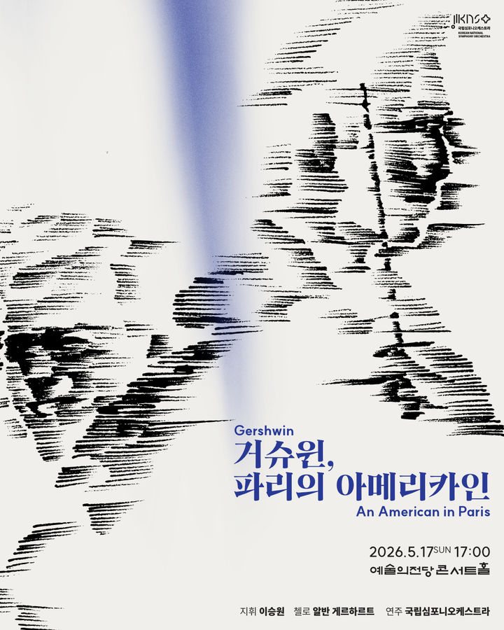 [서울=뉴시스] 제263회 정기연주회 '거슈윈, 파리의 아메리카인' 포스터. (사진=국립심포니오케스트라 제공) 2026.04.27. photo@newsis.com *재판매 및 DB 금지
