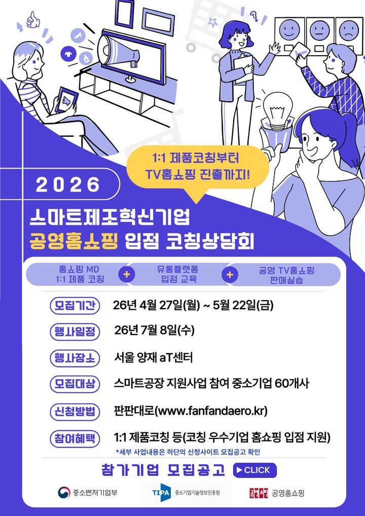 [서울=뉴시스]중소기업기술정보진흥원, 스마트공장 구축기업 공영홈쇼핑 진출 지원.(사진=중소기업기술정보진흥원 제공) 2026.04.27. photo@newsis.com *재판매 및 DB 금지