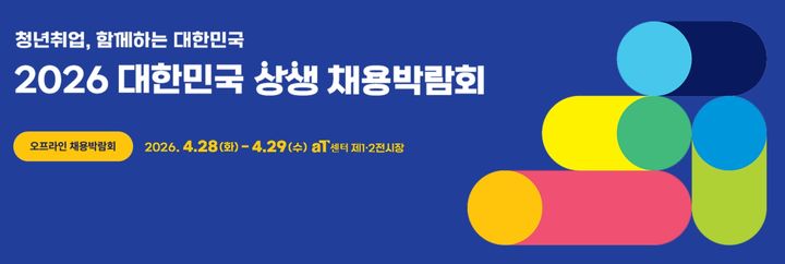 출처=2026 대한민국 상생 채용박람회 개최 홈페이지 캡쳐 *재판매 및 DB 금지