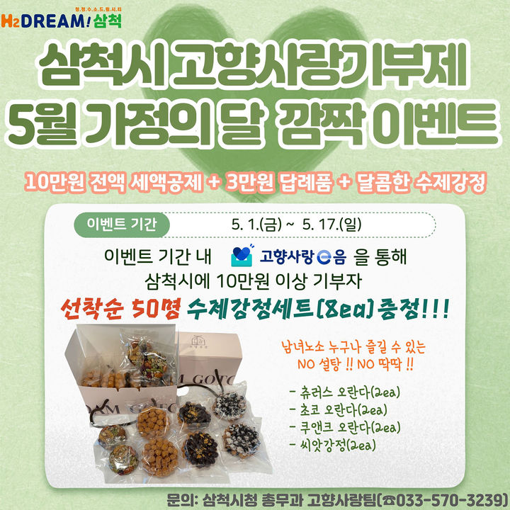 삼척시 ‘고향사랑기부제’ 이벤트 안내 포스터.(사진=삼척시 제공) *재판매 및 DB 금지