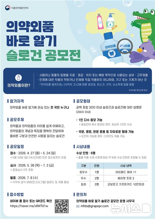 [서울=뉴시스] 식품의약품안전처가 생활 속 자주 사용하는 의약외품을 올바르게 사용하기 위한 슬로건 공모전을 연다. (사진=식품의약품안전처 제공) 2026.04.27. photo@newsis.com