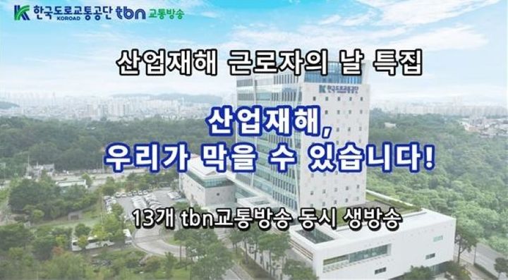 [원주=뉴시스] tbn교통방송 특집방송. (사진=한국도로교통공단 제공) 2026.04.27. photo@newsis.com *재판매 및 DB 금지