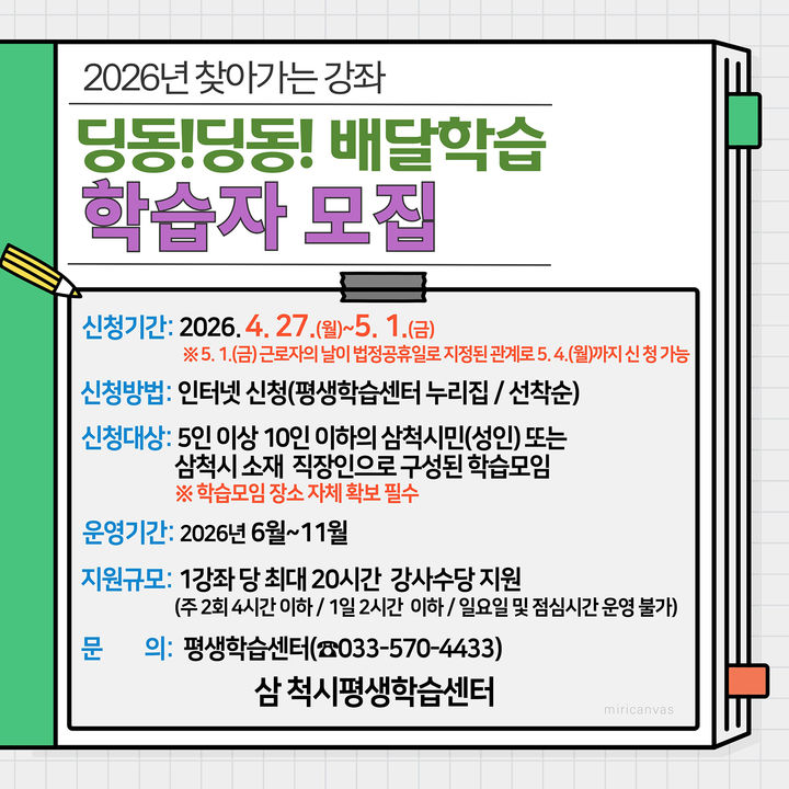 ‘딩동! 딩동! 배달학습’ 참여자 모집 안내 포스터.(사진=삼척시 제공) *재판매 및 DB 금지
