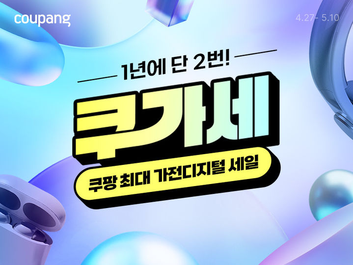 [서울=뉴시스] 쿠팡 가전·디지털 세일 (사진=쿠팡 제공) 2026.04.27. photo@newsis.com *재판매 및 DB 금지
