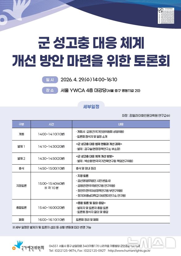 [서울=뉴시스] '군 성고충 대응 체계 개선 방안 마련을 위한 토론회' 포스터. (사진 제공=인권위) 2026.04.27. photo@newsis.com