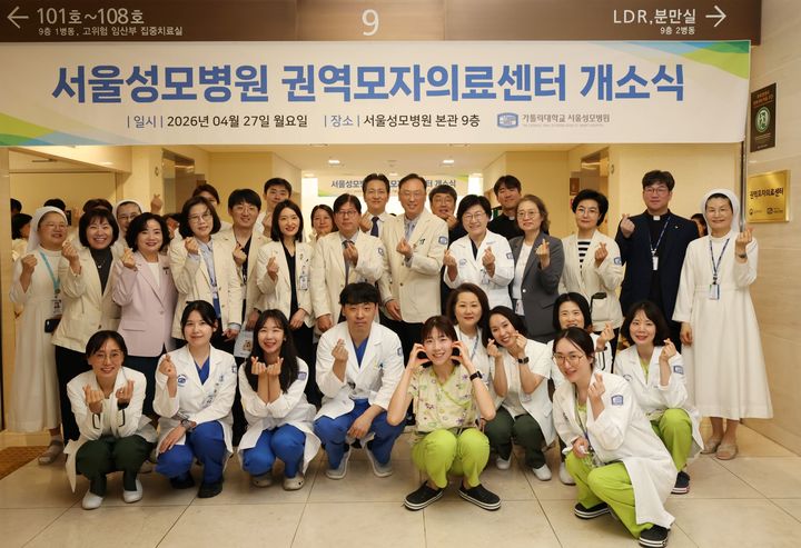 [서울=뉴시스] 가톨릭대학교 서울성모병원은 고위험 산모 신생아 통합 치료 병동이 위치한 본관 9층에서 ‘권역 모자의료센터’ 개소식을 개최했다고 27일 밝혔다. (사진=서울성모병원 제공) 2026.04.27. photo@newsis.com *재판매 및 DB 금지