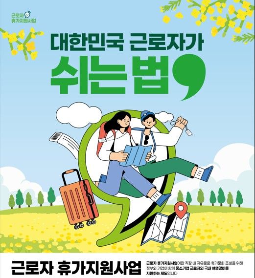 ‘노동절’ 맞아 ‘반값휴가’ 확대…지역경제 회복 기여