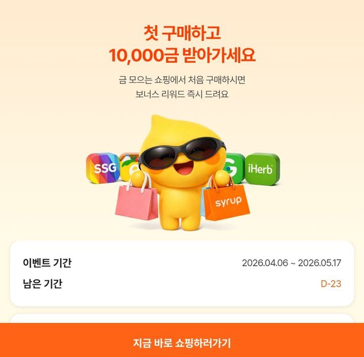 [서울=뉴시스] 시럽 쇼핑적립 페이지 (사진=SK플래닛 제공) 2026.04.27. photo@newsis.com *재판매 및 DB 금지