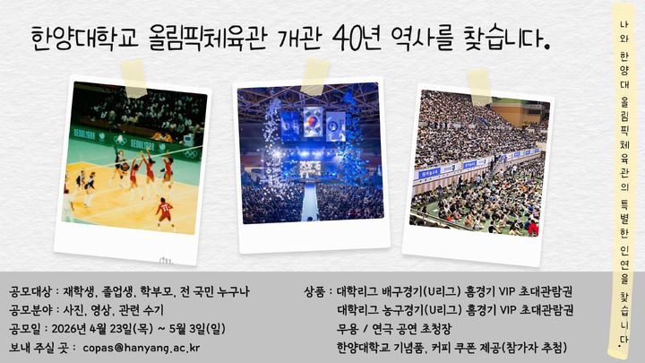 [서울=뉴시스] 한양대 올림픽체육관 개관 40주년 기념 공모전 포스터. (사진=한양대 제공) 2026.04.27. photo@newsis.com *재판매 및 DB 금지