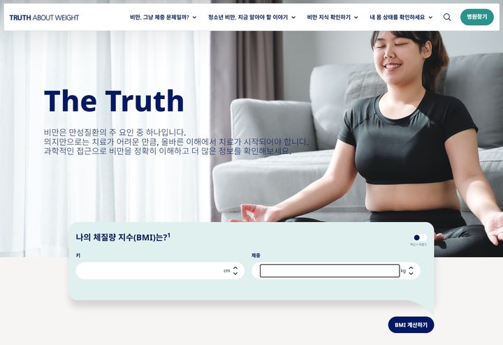 [서울=뉴시스] 한국 노보 노디스크 제약은 질환 인식 개선 웹사이트 Truth About Weight(비만 바로 알기)를 새롭게 단장해 공개했다고 27일 밝혔다. (사진=한국 노보 노디스크 제약 제공) 2026.4.27. photo@newsis.com *재판매 및 DB 금지