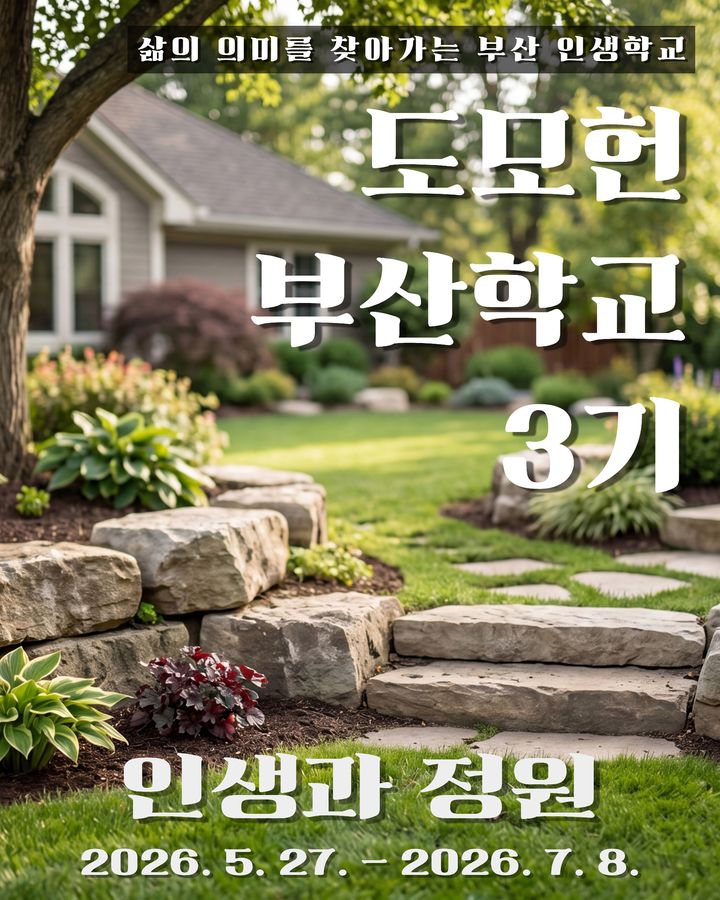 [부산=뉴시스] 도모헌 부산학교 3기 '인생과 정원' 포스터. (사진=부산여평원 제공) 2026.04.27. photo@newsis.com *재판매 및 DB 금지