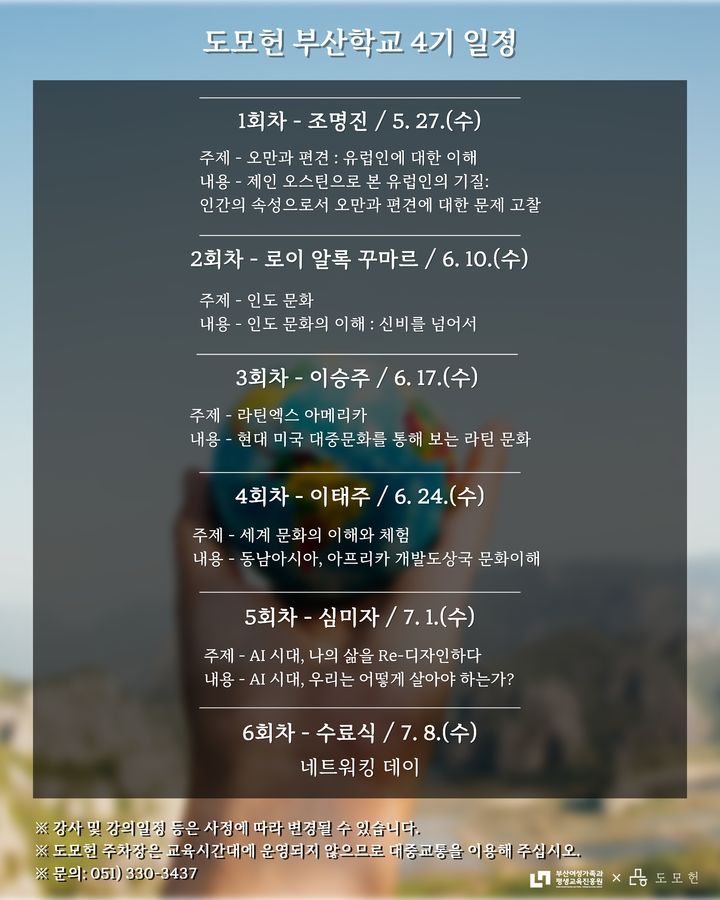 [부산=뉴시스] 도모헌 부산학교 4기 '인생과 해외문화' 포스터. (사진=부산여평원 제공) 2026.04.27. photo@newsis.com *재판매 및 DB 금지