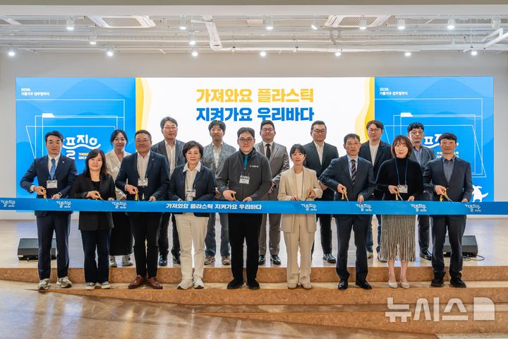 해양환경공단, '가플지우' 캠페인 협약...플라스틱 저감 - 뉴스 썸네일 이미지