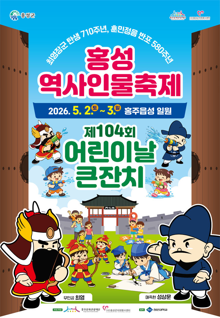 [홍성=뉴시스] 홍성역사인물축제와 104회 어린이날 큰잔치 홍보포스터. (사진=홍성군 제공) 2026.04.27. photo@newsis.com *재판매 및 DB 금지