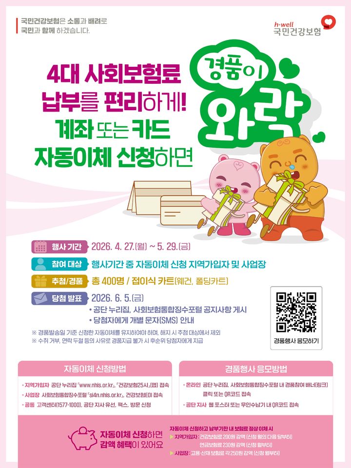 [세종=뉴시스]4대 사회보험료 자동이체 경품행사 포스터. (사진=국민건강보험공단 제공) 2026.04.27. photo@newsis.com *재판매 및 DB 금지