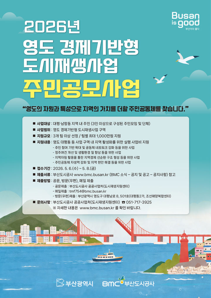[부산=뉴시스] 부산도시공사 '영도 경제기반형 도시재생사업 주민 공모 사업' 포스터. (사진=부산도시공사 제공) 2026.04.27. photo@newsis.com *재판매 및 DB 금지