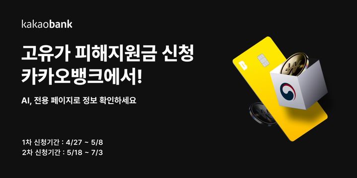 카카오뱅크, 고유가 피해지원금 간편 신청 개시