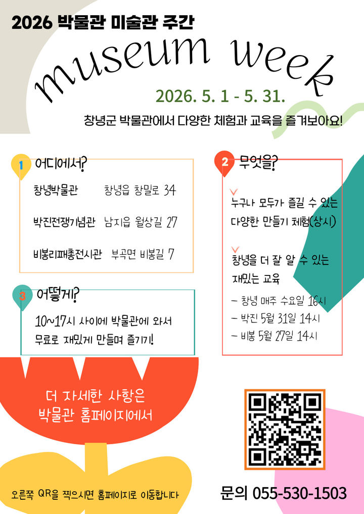 [창녕=뉴시스] 박물관·미술관 주관 안내문. (사진= 창녕군 제공) 2026.04.27. photo@newsis.com *재판매 및 DB 금지