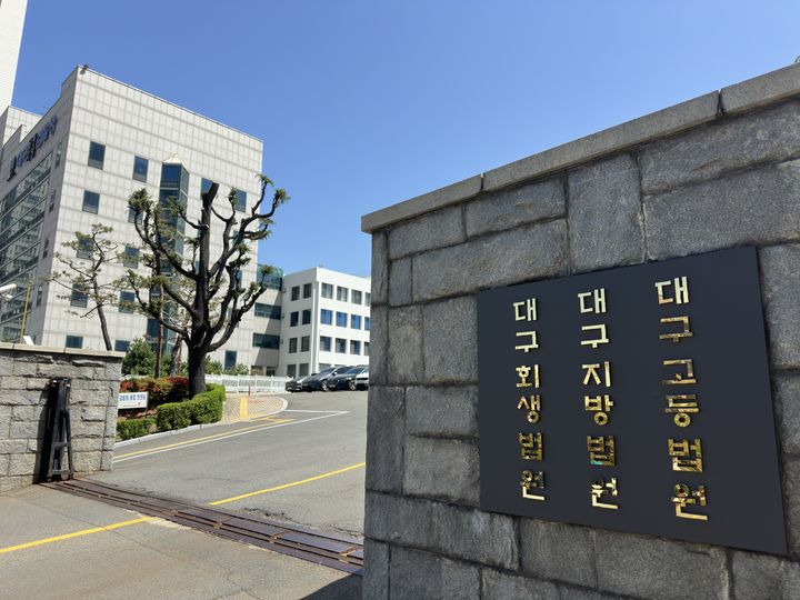 [대구=뉴시스]김정화 기자 = 대구 수성구 범어동 대구법원 전경. 2026.04.27. jungk@newsis.com *재판매 및 DB 금지