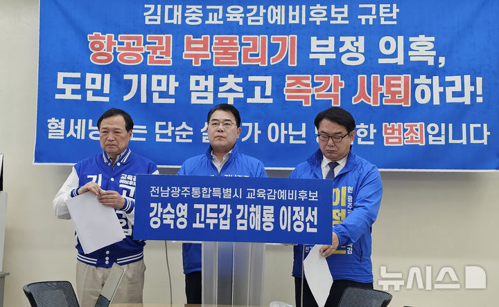 [광주=뉴시스] 맹대환 기자 = 고두갑·김해룡·이정선 전남광주특별시교육감 후보가 27일 광주시교육청에서 기자회견을 갖고 김대중 후보의 전남교육감 재직 당시 해외출장 항공료 부풀리기 의혹을 제기하고 있다. 2026.04.27. mdhnews@newsis.com
