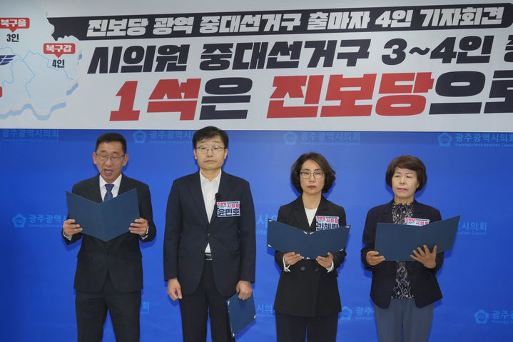 [광주=뉴시스] 송창헌 기자 =광주 광역의원 중대선거구제 출마예정자인 북갑 이재광, 북을 윤민호, 남구 김혜란, 광산을 최경미(맨 왼쪽부터) 예비후보가 27일 광주시의회 브리핑룸에서 합동 기자회견을 열고 있다. (사진=진보당 측 제공) 2026.04.27 photo@newsis.com *재판매 및 DB 금지