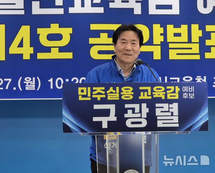 [울산=뉴시스] 구광렬 울산시교육감 예비후보가 27일 울산시교육청 프레스센터에서 기자회견을 열고 4호 공약 '교권 회복 프로젝트'에 대해 발표하고 있다. 2026.04.27. gorgeouskoo@newsis.com