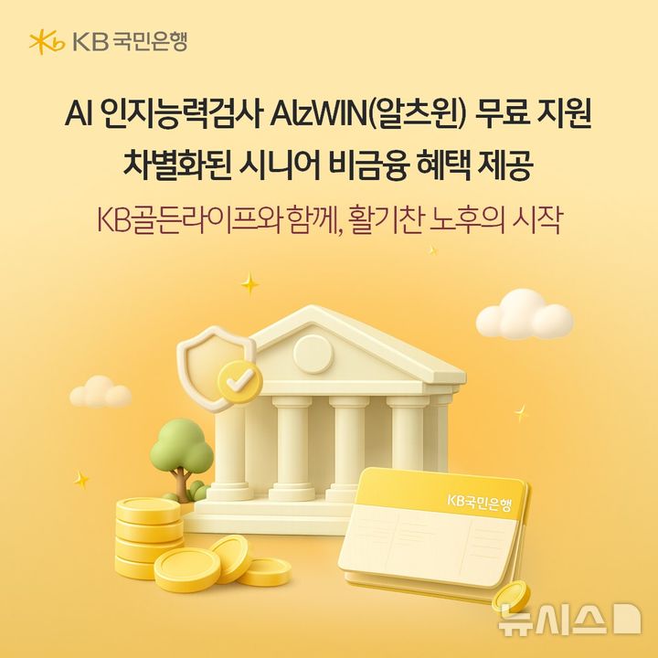 [서울=뉴시스]KB국민은행 치매 진단 전문기업 세븐포인트원과 함께 AI인지능력검사 'AlzWIN(알츠윈)' 서비스를 무료로 제공한다고 27일 밝혔다. (사진=KB국민은행 제공). 2026.04.27. photo@newsis.com 