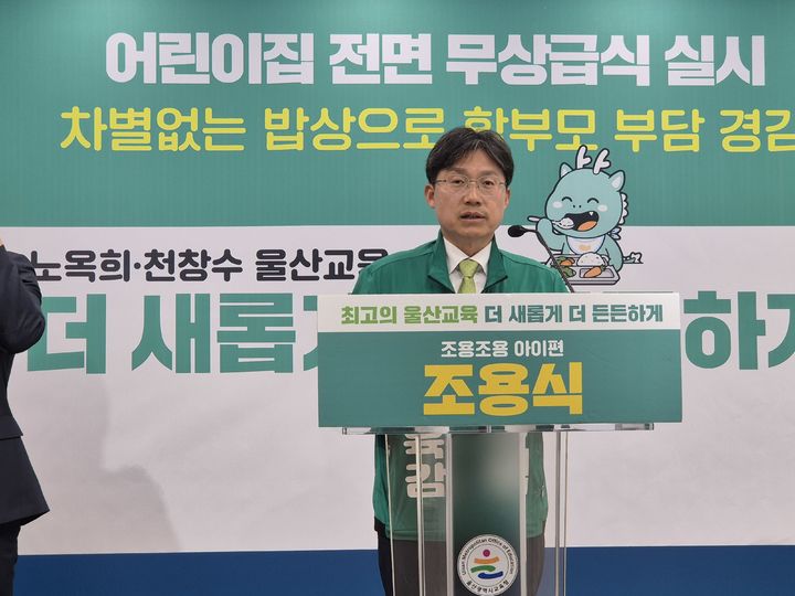 [울산=뉴시스] 조용식 울산시교육감 예비후보가 27일 울산시교육청 프레스센터에서 기자회견을 열고 "어린이집도 전면 무상급식을 실시하겠다"고 밝히고 있다. 2026.04.27. gorgeouskoo@newsis.com *재판매 및 DB 금지