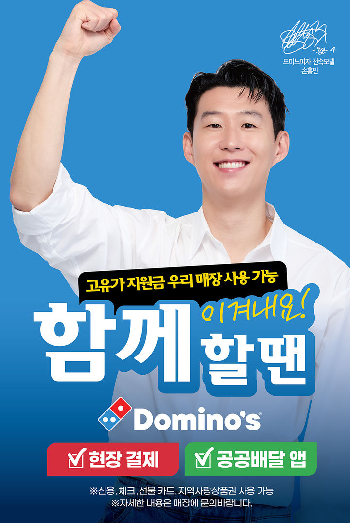 도미노피자 '고유가 피해지원금' 사용 안내 이미지. (사진=도미노피자 제공) *재판매 및 DB 금지