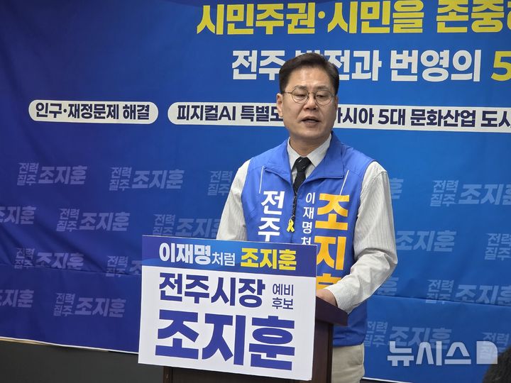 [전주=뉴시스]윤난슬 기자 = 조지훈 더불어민주당 전주시장 후보는 27일 전주시청에서 기자회견을 열고 경선 결과 소회와 함께 향후 시정 운영 기조와 핵심 공약을 발표했다. 2026.04.27. yns4656@newsis.com 