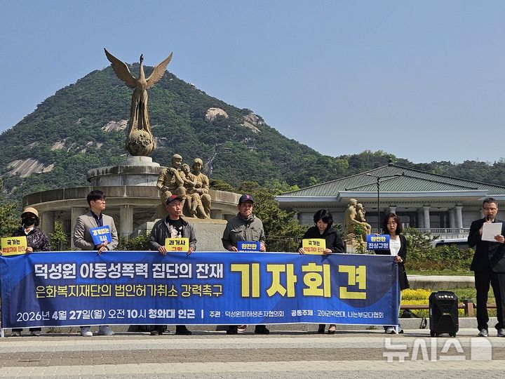 [서울=뉴시스] 덕성원 피해생존자협의회가 27일 오전 서울 종로구 청와대 인근에서 기자회견을 열고 있다. 2026.04.27. photo@newsis.com