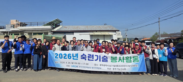 [광주=뉴시스] 한국산업인력공단 광주지역본부는 26일 광주 남구 월성동에서 '2026 광주광역시 숙련기술 봉사활동'을 열고 숙련기술인과 청년 기술인재들이 재능기부 봉사활동을 펼쳤다. (사진=산업인력공단 광주본부 제공) photo@newsis.com *재판매 및 DB 금지