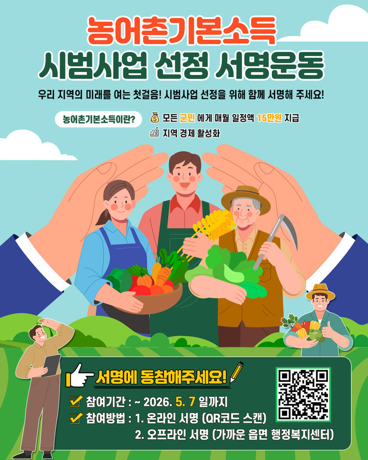 괴산군, 내달 7일까지 '농어촌기본소득 서명운동'