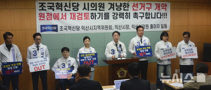 [전주=뉴시스] 김얼 기자 = 조국혁신당 익산시지역위원회와 익산 시장, 시의원 후보자들이 27일 전북 전주시 전북특별자치도의회 기자회견장에서 '조국혁신당 시의원 겨냥한 선거구 개악 원점 재검토 촉구' 기자회견을 열고 회견문을 낭독하고 있다. 2026.04.27. pmkeul@newsis.com