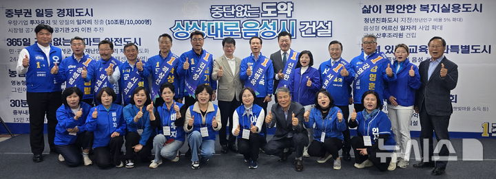 [음성=뉴시스] 더불어민주당 소속 충북 음성지역 지방선거 예비후보들이 27일 음성읍 조병옥 음성군수 예비후보 선거사무소에서 '원팀 출정식'을 개최한 뒤 기념촬영을 하고 있다.